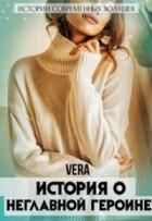 Книга История о неглавной героине (СИ)