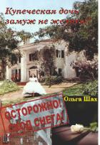 Книга Купеческая дочь замуж не желает (СИ)