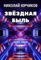 Книга Звёздная быль (СИ)