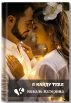 Книга Я найду тебя (СИ)