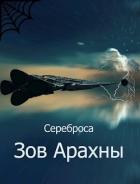 Книга Зов Арахны (СИ)