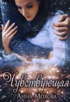 Книга Чувствующая (СИ)
