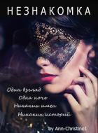 Книга НЕЗНАКОМКА (СИ)