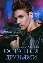 Книга Остаться друзьями (СИ)