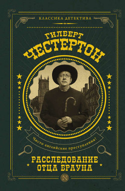 Книга Позор отца Брауна (рассказы)