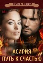 Книга Асирия. Путь домой (СИ)