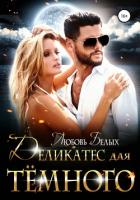 Книга Деликатес для тёмного (СИ)