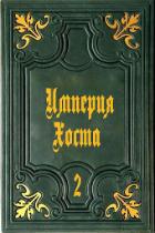 Книга Империя Хоста 2 (СИ)