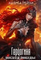 Книга Герцогиня. Восход звезды (СИ)