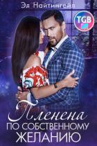 Книга Пленена по собственному желанию (СИ)