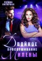 Книга Двойное прослушивание Милены (СИ)