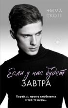 Книга Если у нас будет завтра