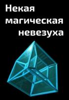 Книга Некая магическая невезуха (СИ)