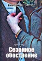 Книга Сезонное обострение (СИ)