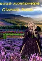 Книга Ученицы монастыря святой Анны (СИ)