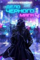 Книга Дело Черного Мага. Том 4 (СИ)