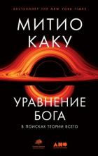 Книга Уравнение Бога. В поисках теории всего