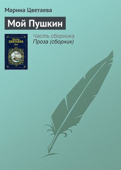 Книга Мой Пушкин