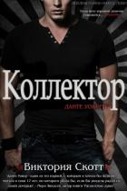 Книга Коллектор (ЛП)