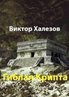 Книга Гиблая Крипта (СИ)