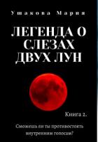 Книга Легенда о слезах двух Лун (СИ)