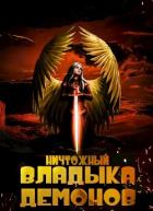Книга Ничтожный владыка демонов (СИ)