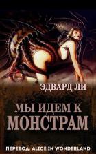 Книга Мы идем к монстрам (ЛП)