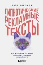 Книга Гипнотические рекламные тексты. Как искушать и убеждать клиентов с помощью копирайтинга