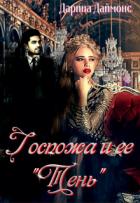 Книга Госпожа и её тень (СИ)