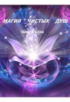Книга Магия чистых душ (СИ)