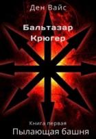 Книга Пылающая Башня (СИ)