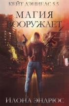Книга Магия вооружает (ЛП)