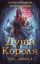 Книга ZZZZZZZ: Душа короля. Книга 3