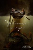 Книга Приключенцы и их истории (СИ)