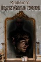 Книга Поручик Митенька Ржевский (СИ)