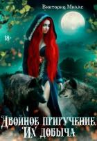 Книга Двойное приручение. Их добыча (СИ)