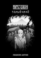 Книга Голый край (СИ)