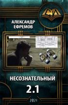 Книга Несознательный 2.1 (СИ)