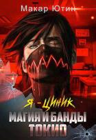 Книга Магия и банды Токио (СИ)