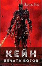 Книга Кейн. Печать богов (СИ)