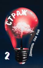Книга Страж. Часть 2 (СИ)