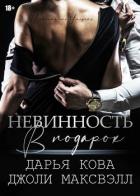 Книга Невинность в подарок