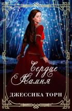 Книга Сердце камня (ЛП)