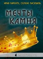 Книга Мечты камня (ЛП)