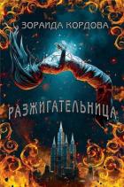 Книга Разжигательница (ЛП)