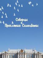 Книга Скворцы и Проклятые самоцветы (СИ)