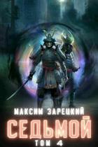 Книга Седьмой. Том 4 (СИ)