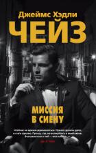 Книга Миссия в Сиену