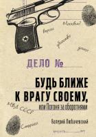 Книга Будь ближе к врагу своему, или Погоня за оборотнями