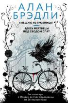 Книга Я вещаю из гробницы. Здесь мертвецы под сводом спят